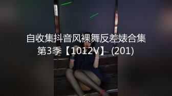 自收集抖音风裸舞反差婊合集第3季【1012V】 (201)