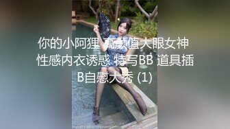 你的小阿狸 高颜值大眼女神 性感内衣诱惑 特写BB 道具插B自慰大秀 (1)