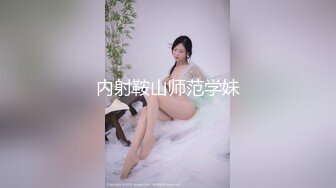 内射鞍山师范学妹