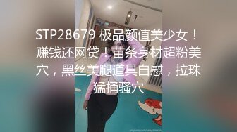 STP28679 极品颜值美少女！赚钱还网贷！苗条身材超粉美穴，黑丝美腿道具自慰，拉珠猛捅骚穴