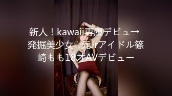 新人！kawaii専属デビュ→ 発掘美少女☆元Jrアイドル篠崎もも18才AVデビュー