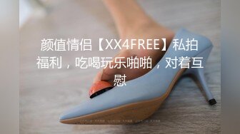 颜值情侣【XX4FREE】私拍福利，吃喝玩乐啪啪，对着互慰