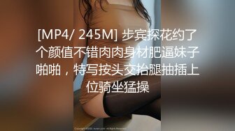 [MP4/ 245M] 步宾探花约了个颜值不错肉肉身材肥逼妹子啪啪，特写按头交抬腿抽插上位骑坐猛操