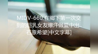 MIDV-660 在鄉下第一次交到的巨乳女友爆汗做愛中出..石原希望[中文字幕]