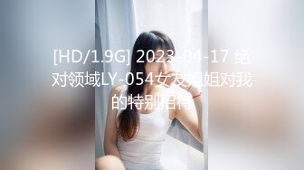 [HD/1.9G] 2023-04-17 绝对领域LY-054女友姐姐对我的特别招待