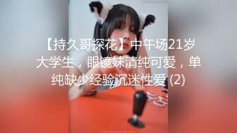 【持久哥探花】中午场21岁大学生，眼镜妹清纯可爱，单纯缺少经验沉迷性爱 (2)