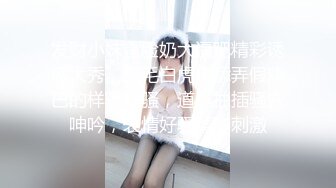 发财小妹露脸奶大逼肥精彩诱惑大秀，无毛白虎逼舔弄假鸡巴的样子好骚，道具抽插骚穴呻吟，表情好骚精彩刺激