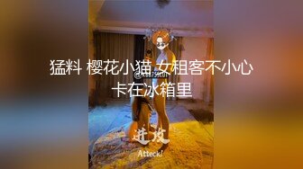 猛料 樱花小猫 女租客不小心卡在冰箱里