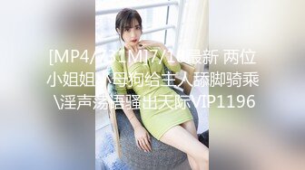 [MP4/731M]7/18最新 两位小姐姐小母狗给主人舔脚骑乘 \淫声荡语骚出天际VIP1196