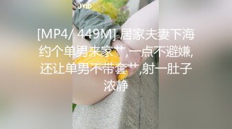 [MP4/ 449M] 居家夫妻下海约个单男来家艹,一点不避嫌,还让单男不带套艹,射一肚子浓静