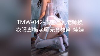 TMW-042-偷看巨乳老师换衣服.却被老师无套教育-娃娃