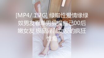 [MP4/ 1.7G] 绿帽性爱情缘绿奴男友看单男狠操自己00后嫩女友 极品淫乱女友的疯狂性瘾