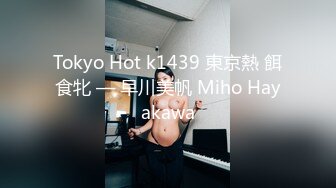 Tokyo Hot k1439 東京熱 餌食牝 — 早川美帆 Miho Hayakawa