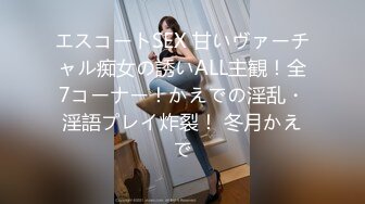 エスコートSEX 甘いヴァーチャル痴女の誘いALL主観！全7コーナー！かえでの淫乱・淫語プレイ炸裂！ 冬月かえで