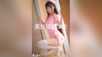 黑丝骚奶学生