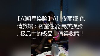 【AI明星换脸】AI- 佟丽娅 色情旅馆：密室性爱 完美换脸，极品中的极品，值得收藏！