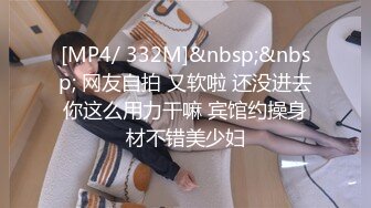 [MP4/ 332M]&nbsp;&nbsp; 网友自拍 又软啦 还没进去你这么用力干嘛 宾馆约操身材不错美少妇