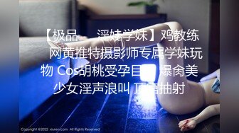 【极品❤️淫娃学妹】鸡教练✨ 网黄推特摄影师专属学妹玩物 Cos胡桃受孕目标 爆肏美少女淫声浪叫 顶宫抽射