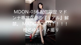 MDON-036 配信限定 マドンナ専属女優の『リアル』解禁。 MADOOOON！！！！ 椎名ゆな ハメ撮り