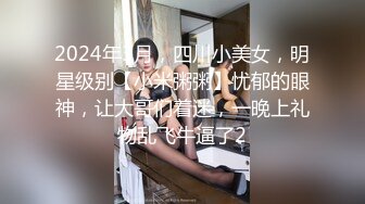 2024年3月，四川小美女，明星级别【小米粥粥】忧郁的眼神，让大哥们着迷，一晚上礼物乱飞牛逼了2