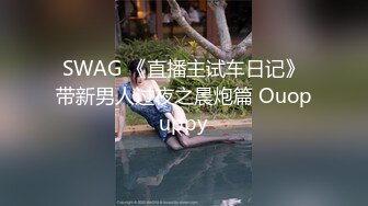 SWAG 《直播主试车日记》带新男人过夜之晨炮篇 Ouopuppy