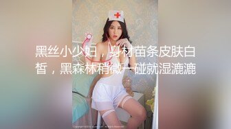 黑丝小少妇，身材苗条皮肤白皙，黑森林稍微一碰就湿漉漉