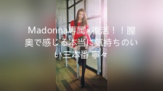 Madonna専属×復活！！膣奥で感じる本当に気持ちのいい三本番 寧々