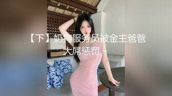 【下】奶狗服务员被金主爸爸大屌惩罚～