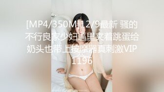 [MP4/350M]12/9最新 骚的不行良家少妇逼里夹着跳蛋给奶头也带上按摩器真刺激VIP1196