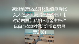 高能预警极品身材颜值巅峰比女人还女人高冷气质外围T【时诗君君】私拍~与金主各种玩肏互怂3P雌雄难辨直男最爱2 (8)