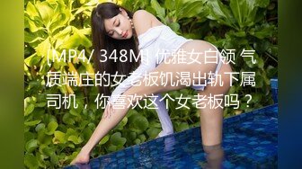 [MP4/ 348M] 优雅女白领 气质端庄的女老板饥渴出轨下属司机，你喜欢这个女老板吗？