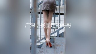 广深，找固定的哥哥