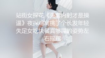 站街女探花《无套内射才是操逼》夜探鸡窝挑了个长发年轻失足女吃快餐真够屌的姿势左右摇摆