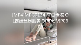 [MP4]MPG0134 麻豆传媒 OL御姐丝足服务 玥可岚 VIP0600