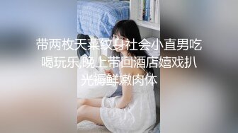 带两枚天菜纹身社会小直男吃喝玩乐,晚上带回酒店嬉戏扒光褥鲜嫩肉体