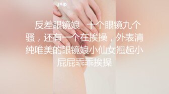 ⭐反差眼镜娘⭐十个眼镜九个骚，还有一个在挨操，外表清纯唯美的眼镜娘小仙女翘起小屁屁乖乖挨操