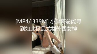 [MP4/ 339M] 小胖哥总能寻到如此极品尤物外围女神