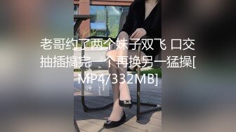 老哥约了两个妹子双飞 口交抽插搞完一个再换另一猛操[MP4/332MB]