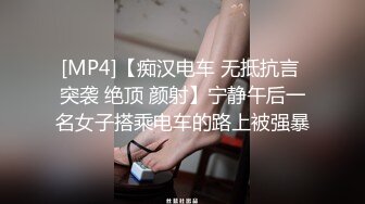 [MP4]【痴汉电车 无抵抗言 突袭 绝顶 颜射】宁静午后一名女子搭乘电车的路上被强暴