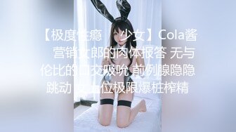 【极度性瘾❤️少女】Cola酱✿ 营销女郎的肉体报答 无与伦比的口交吸吮 前例腺隐隐跳动 女上位极限爆桩榨精