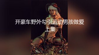 《重磅炸弹极限挑战》露出界天花板狂人！推特顶级身材网红御姐9zabc定制，公园专玩人前露出家中安装工面前露出 (1)