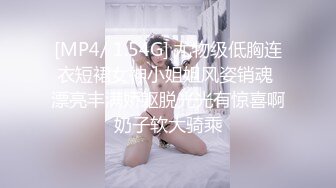 [MP4/ 1.54G] 尤物级低胸连衣短裙女神小姐姐风姿销魂 漂亮丰满娇躯脱光光有惊喜啊奶子软大骑乘