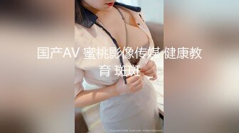 国产AV 蜜桃影像传媒 健康教育 斑斑