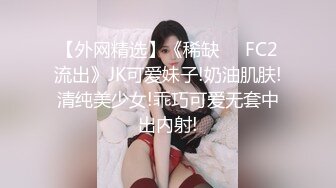 【外网精选】《稀缺❤️FC2流出》JK可爱妹子!奶油肌肤!清纯美少女!乖巧可爱无套中出内射!