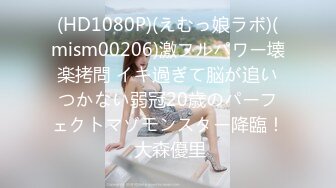 (HD1080P)(えむっ娘ラボ)(mism00206)激フルパワー壊楽拷問 イキ過ぎて脳が追いつかない弱冠20歳のパーフェクトマゾモンスター降臨！ 大森優里