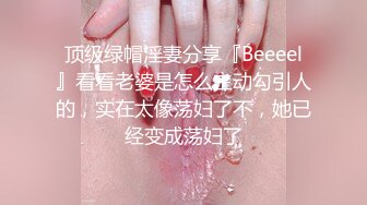 顶级绿帽淫妻分享『Beeeel』看看老婆是怎么主动勾引人的，实在太像荡妇了不，她已经变成荡妇了