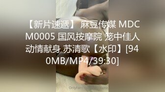 【新片速遞】 麻豆传媒 MDCM0005 国风按摩院 笼中佳人动情献身 苏清歌【水印】[940MB/MP4/39:30]