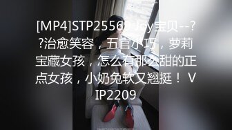 [MP4]STP25569 Joy宝贝--??治愈笑容，五官小巧，萝莉宝藏女孩，怎么有那么甜的正点女孩，小奶兔软又翘挺！ VIP2209