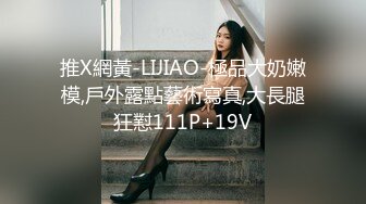 推X網黃-LIJIAO-極品大奶嫩模,戶外露點藝術寫真,大長腿狂懟111P+19V