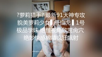 ?萝莉猎手? 最新91大神专攻貌美萝莉少女▌唐伯虎 ▌1号极品学妹 绝佳视角欣赏肏穴 绝妙快感榨精疯狂飙射